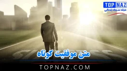 متن موفقیت کوتاه