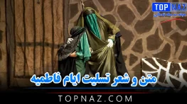 متن و شعر تسلیت ایام فاطمیه