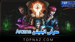 معرفی انیمیشن Arcane