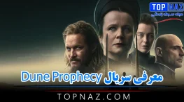 معرفی سریال Dune Prophecy