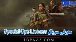 معرفی سریال Special Ops Lioness