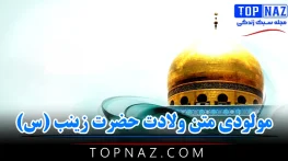 مولودی متن ولادت حضرت زینب (س)