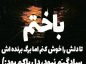 متن در مورد باختن؛ جملات کوتاه در مورد باختن در زندگی و عشق متن در مورد باختن