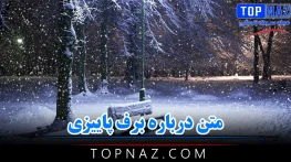 متن درباره برف پاییزی