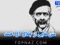 متن هایی از جلال آل احمد (جملات ادبی و قصار از نویسنده معروف ایرانی) متن هایی از جلال آل احمد