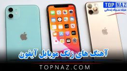 آهنگ های زنگ موبایل آیفون