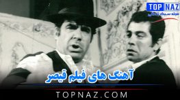 آهنگ های فیلم قیصر