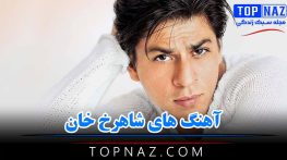 آهنگ های شاهرخ خان