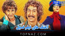 آهنگ های فیلم فسیل