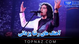 آهنگ های رضا یزدانی