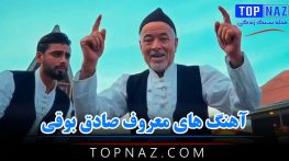 آهنگ های معروف صادق بوقی