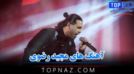 آهنگ های مجید رضوی