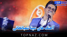 دانلود آهنگ های سینا شعبانخانی آهنگ های سینا شعبانخانی