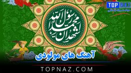 آهنگ های مولودی بعثت رسول خدا