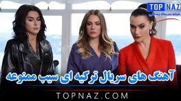 آهنگ های سریال ترکیه ای سیب ممنوعه