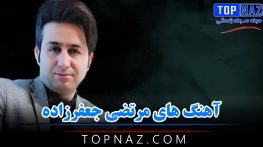 آهنگ های مرتضی جعفرزاده