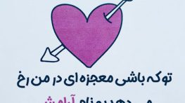 متن عاشقانه فقط مال من باش