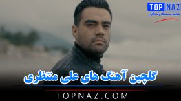 گلچین آهنگ های علی منتظری