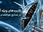 کاربردهای ویژه آلیاژها در صنایع هوافضا و پزشکی؛ استحکام سبک و مقاومت حرارتی؛ از هواپیما تا ایمپلنت و ابزار پزشکی کاربردهای ویژه آلیاژها