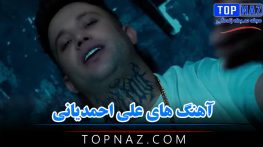 آهنگ های علی احمدیانی