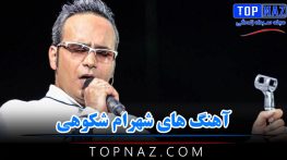 آهنگ های شهرام شکوهی