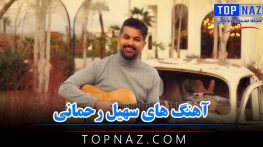 آهنگ های سهیل رحمانی