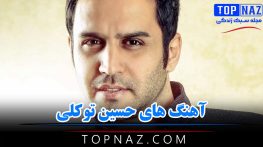 آهنگ های حسین توکلی