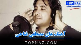 آهنگ های مصطفی فتاحی