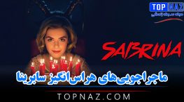 معرفی سریال ماجراجویی‌های هراس‌انگیز سابرینا