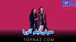 معرفی فیلم آنورا