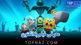 معرفی فیلم پلانکتون