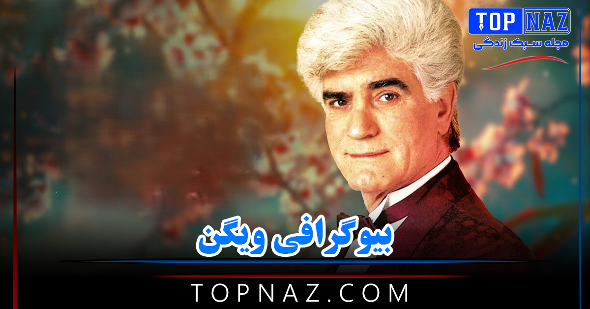 بیوگرافی ویگن (از آغاز زندگی تا معروفیت و مرگ)