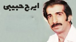 گلچین آهنگ های ایرج حبیبی