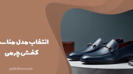 راهنمای خرید کفش چرم مردانه