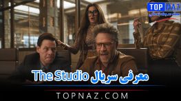 معرفی سریال The Studio