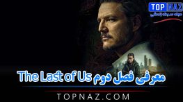 معرفی فصل دوم The Last of Us