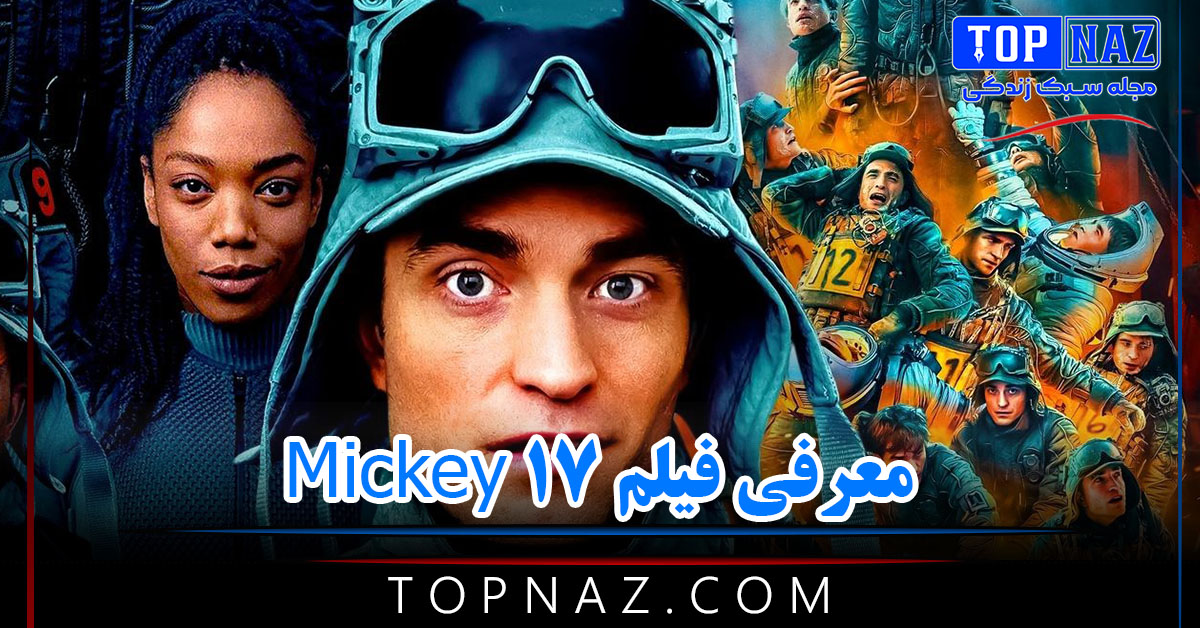 معرفی فیلم Mickey 17 ( خلاصه داستان و تحلیل فیلم فلسفی و پیچیده جدید )
