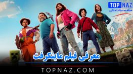 معرفی فیلم ماینکرفت