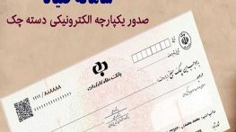 وضعیت چک‌های صیادی را چگونه رصد کنیم؟