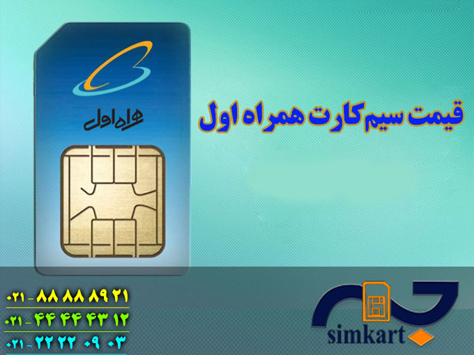 فوت و فن قیمت گذاری سیم کارت همراه اول فوت و فن قیمت گذاری سیم کارت همراه اول
