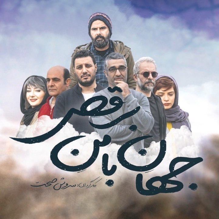 «جهان با من برقص»، یک تجربه سینمایی متفاوت