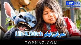 معرفی فیلم Lilo & Stitch (خلاصه داستان و نقد لایو اکشن نوستالژیک لیلو و استیچ) معرفی فیلم Lilo & Stitch
