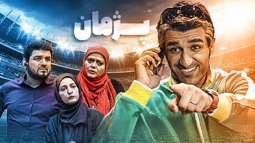 سریال «پژمان» و موفقیت‌های تازه