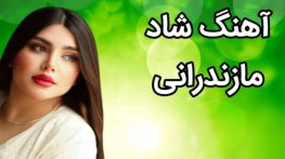 ریمیکس های شاد مازندرانی ریمیکس های شاد مازندرانی