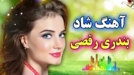 دانلود آهنگ های بندری شاد ۱۴۰۴ آهنگ های بندری شاد ۱۴۰۴