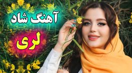 دانلود آهنگ های شاد لُری آهنگ های شاد لُری