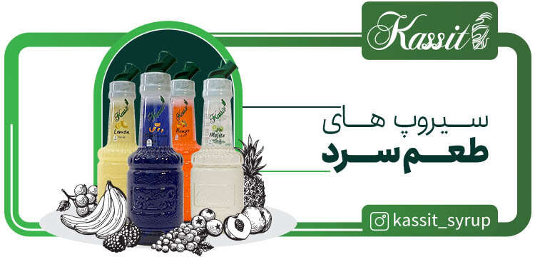 سیروپها جادوی طعم در دنیای نوشیدنی و دسرها سیروپ بار سرد