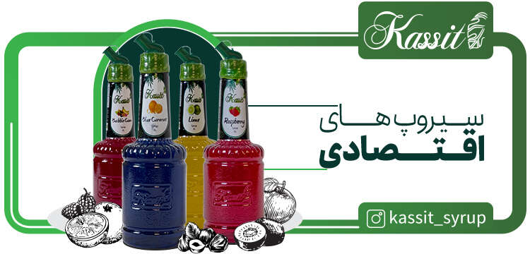 سیروپها جادوی طعم در دنیای نوشیدنی و دسرها سیروپ کاسیت