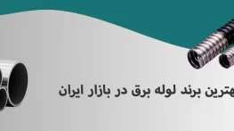 بهترین برند لوله برق در بازار ایران کدام است؟