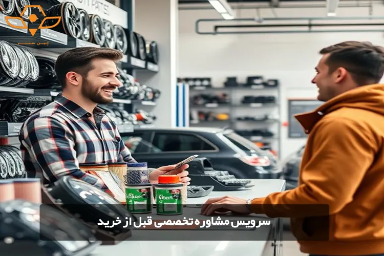 سرویس مشاوره تخصصی قبل از خرید